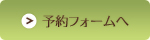 予約フォームへ